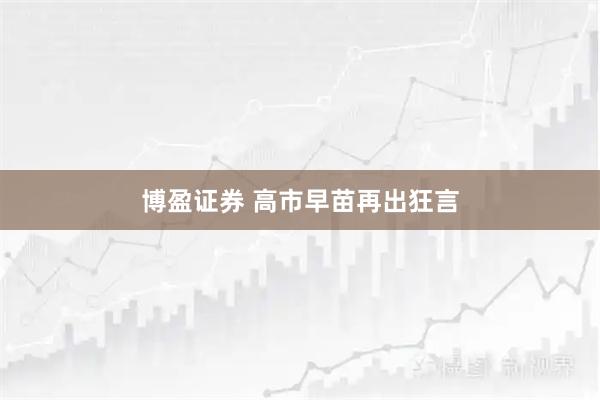 博盈证券 高市早苗再出狂言